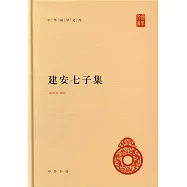 建安七子集