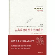 古典政治理性主義的重生--施特勞斯思想入門