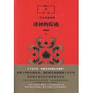 中國人的歷史：諸神的蹤跡