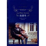 經典譯林：高老頭