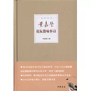 葉嘉瑩說阮籍詠懷詩