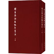 韓昌黎詩集編年箋注(上下冊)