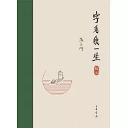 字看我一生