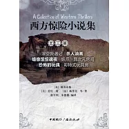 西方驚險小說集(全三冊)