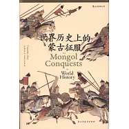 世界歷史上的蒙古征服