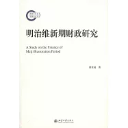 明治維新期財政研究
