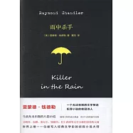 雨中殺手