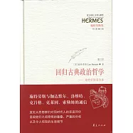 回歸古典政治哲學--施特勞斯通信集
