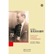 愛中痴兒：菲茨傑拉德傳