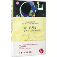 公主的月亮--詹姆斯·瑟伯童話集(漢英對照.全兩冊)