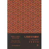 人類群星閃耀時(全新增訂版)