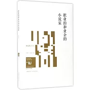 職業的和業余的小說家