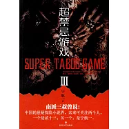 超禁忌游戲(Ⅲ)