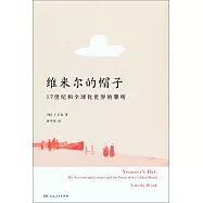 維米爾的帽子：17世紀和全球化世界的黎明
