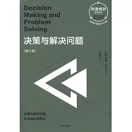 決策與解決問題(第三版)