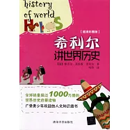 希利爾講世界歷史(超清彩圖版)