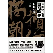 三國終結者司馬昭：獨攬朝綱