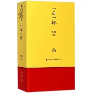 蔡志忠一日一禪&middot;2018年日歷