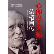 心理學大師榮格自傳