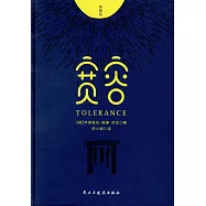 寬容(典藏版)