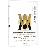 在世界與我之間