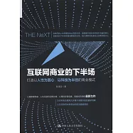 互聯網商業的下半場：打造以人性為圓心、以科技為半徑的商業模式