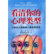 看清你的心理類型