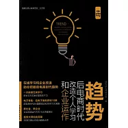 趨勢：后電商時代改造個人學習和企業運作(大字版)