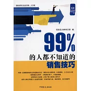 99%的人都不知道的銷售技巧(大字版)