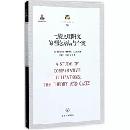比較文明研究的理論方法與個案
