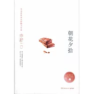 朝花夕拾