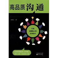 高品質溝通