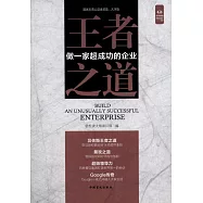 王者之道：做一家超成功的企業(大字版)