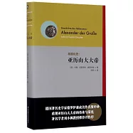 希臘化史：亞歷山大大帝