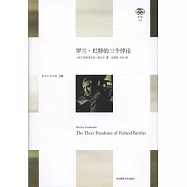 羅蘭·巴特的三個悖論