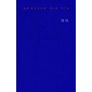保羅·策蘭詩全集(第八卷)：暗蝕
