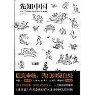 先知中國：中華文明軸心時代的偉大智者