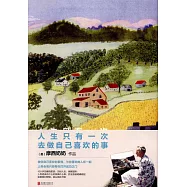 人生只有一次，去做自己喜歡的事