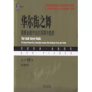 華爾街之舞：圖解金融市場的周期與趨勢