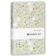 柳宗元詩文選評