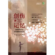 創傷與記憶：身體體驗療法如何重塑創傷記憶