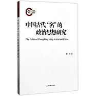 中國古代「名」的政治思想研究