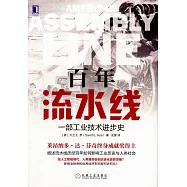 百年流水線：一部工業技術進步史