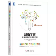 超級學霸：受用終身的速效學習法