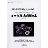 鎂合金及其成形技術