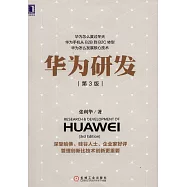 華為研發(第3版)