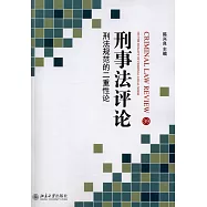 刑事法評論：刑法犯規的二重性論.39