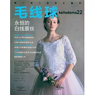 毛線球(22)：永恆的白線蕾絲