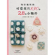 鉤針編織的可愛花片130和28款小物件