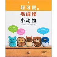 超可愛的毛絨球小動物